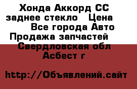 Хонда Аккорд СС7 заднее стекло › Цена ­ 3 000 - Все города Авто » Продажа запчастей   . Свердловская обл.,Асбест г.